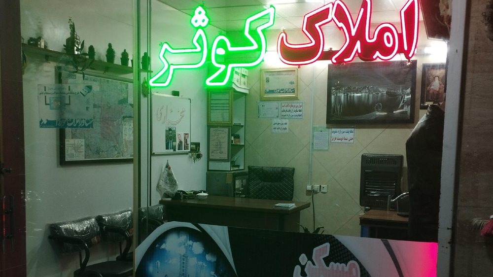 مشاور املاک سعید عظیمی