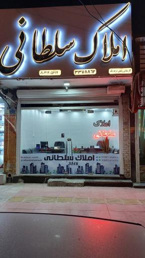مشاور املاک سلطانی