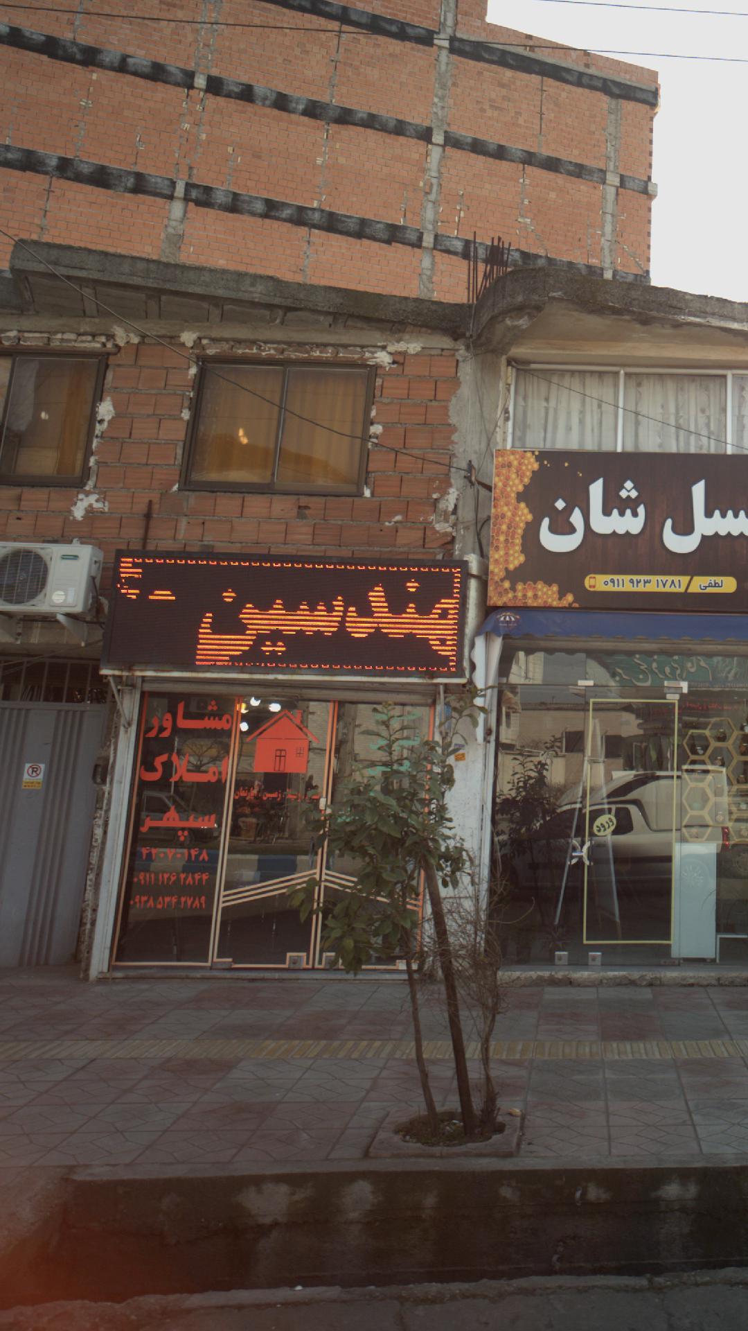 مشاور املاک سپهر