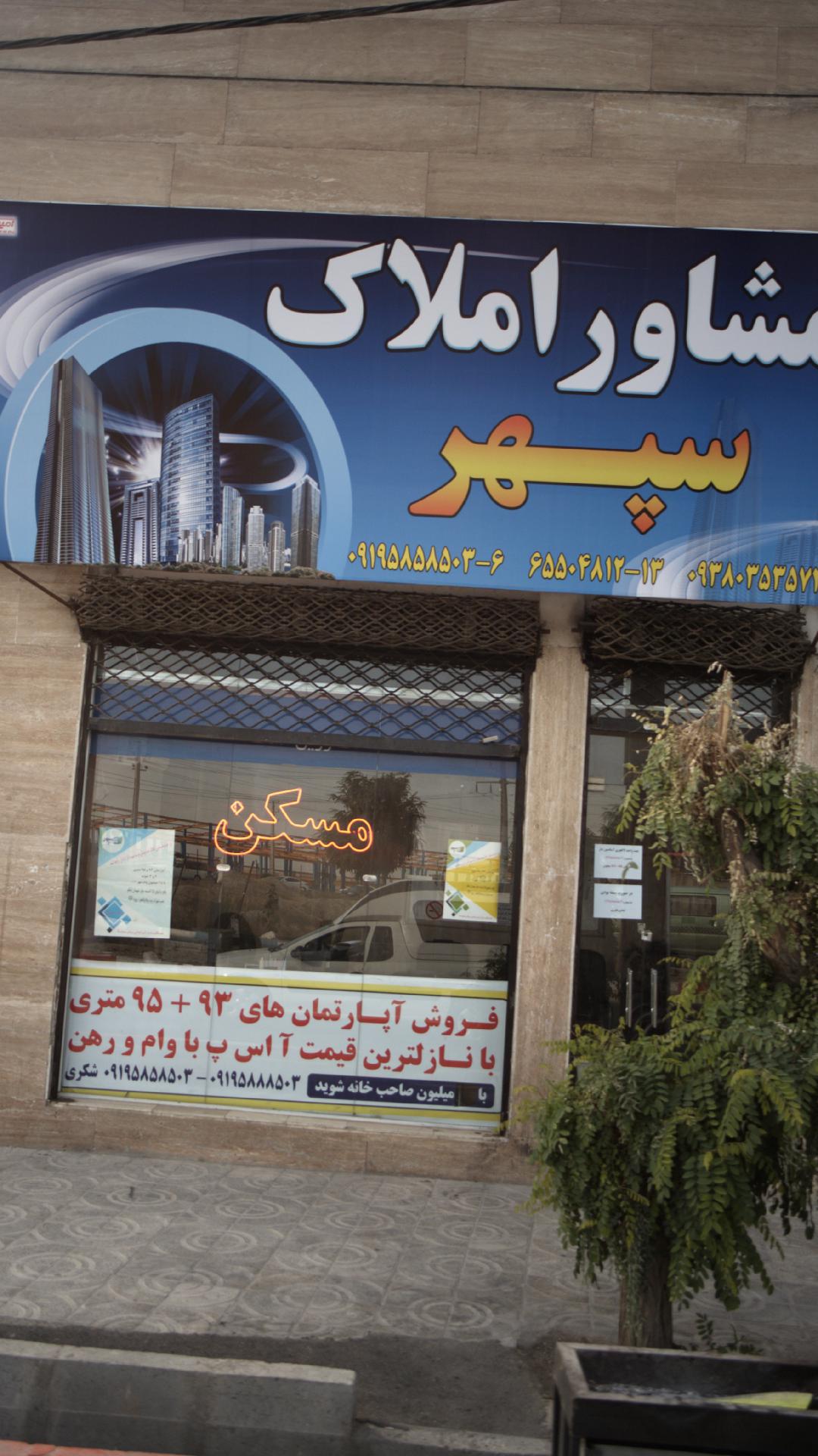 مشاور املاک سپهر