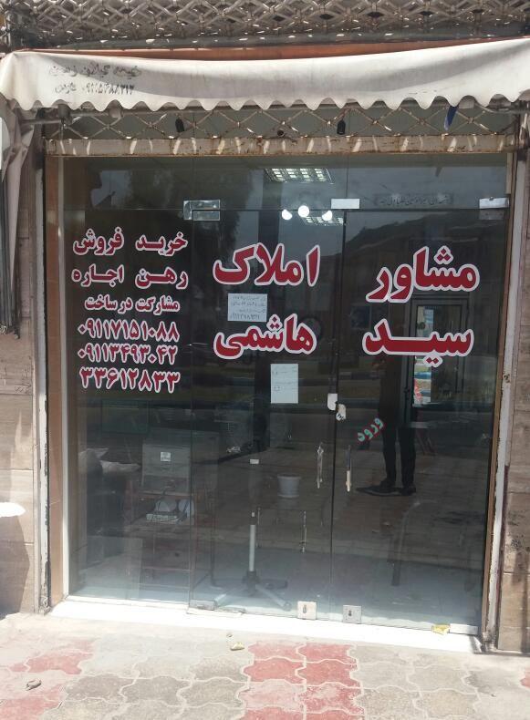 مشاور املاک سید هاشمی