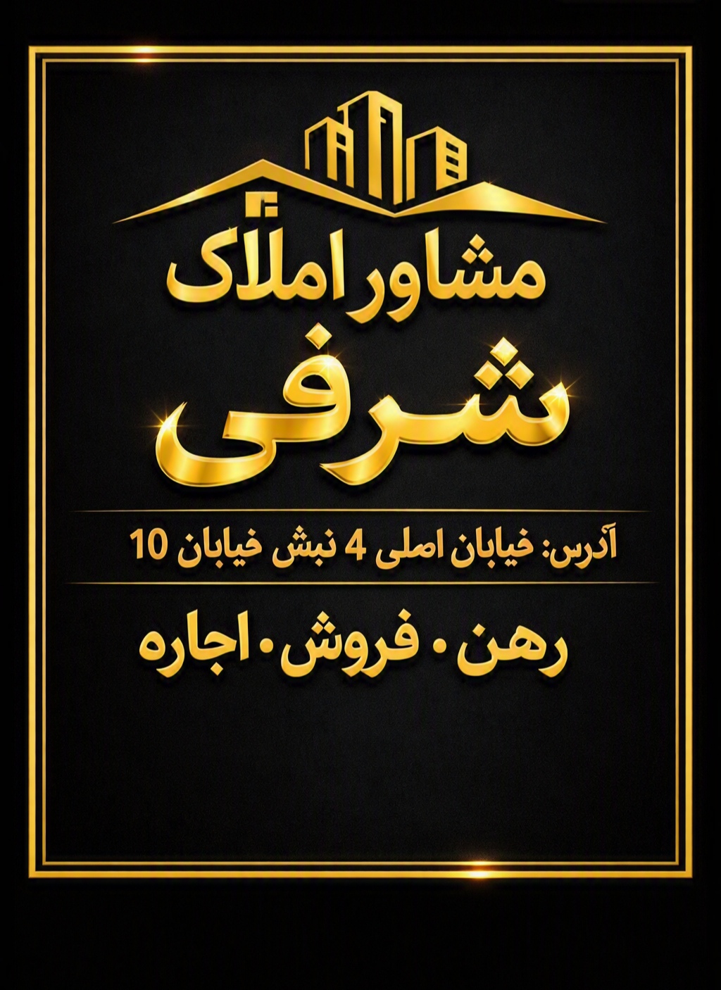 مشاور املاک شرفی