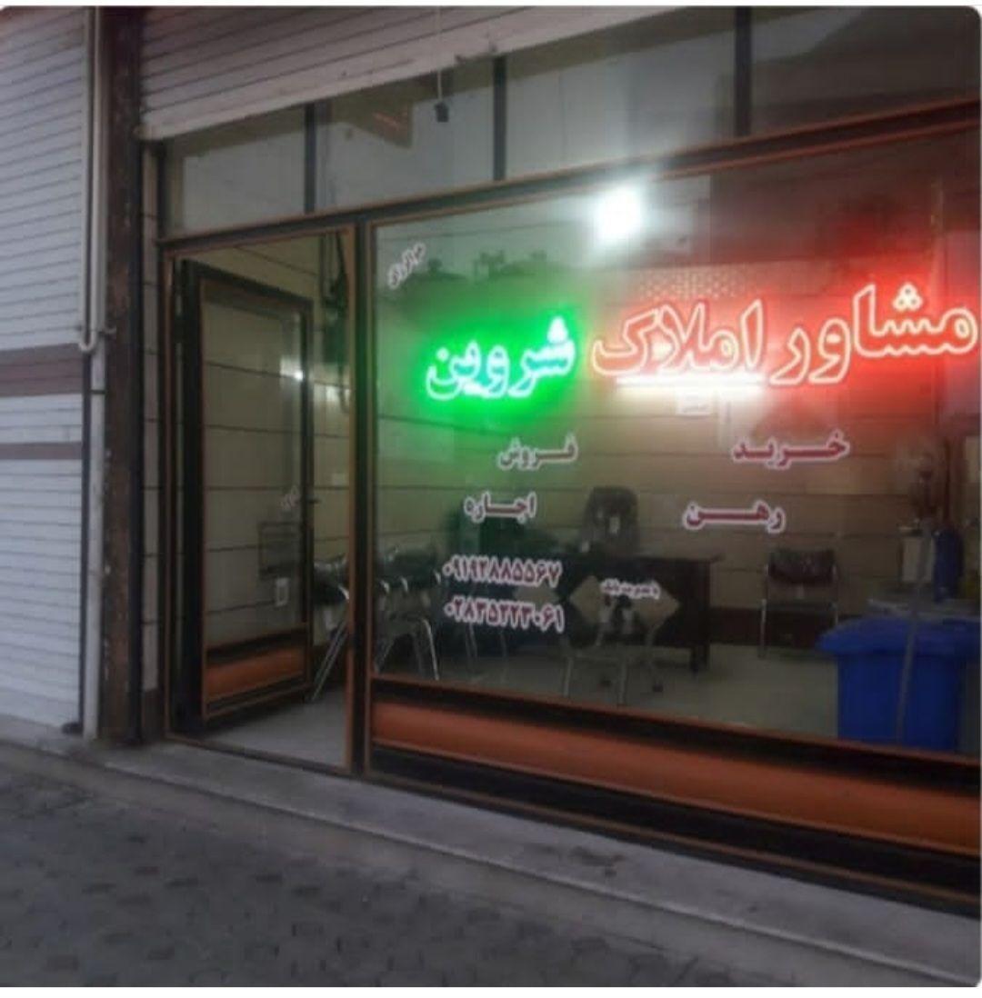 مشاور املاک شروین