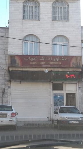 مشاور املاک شهاب