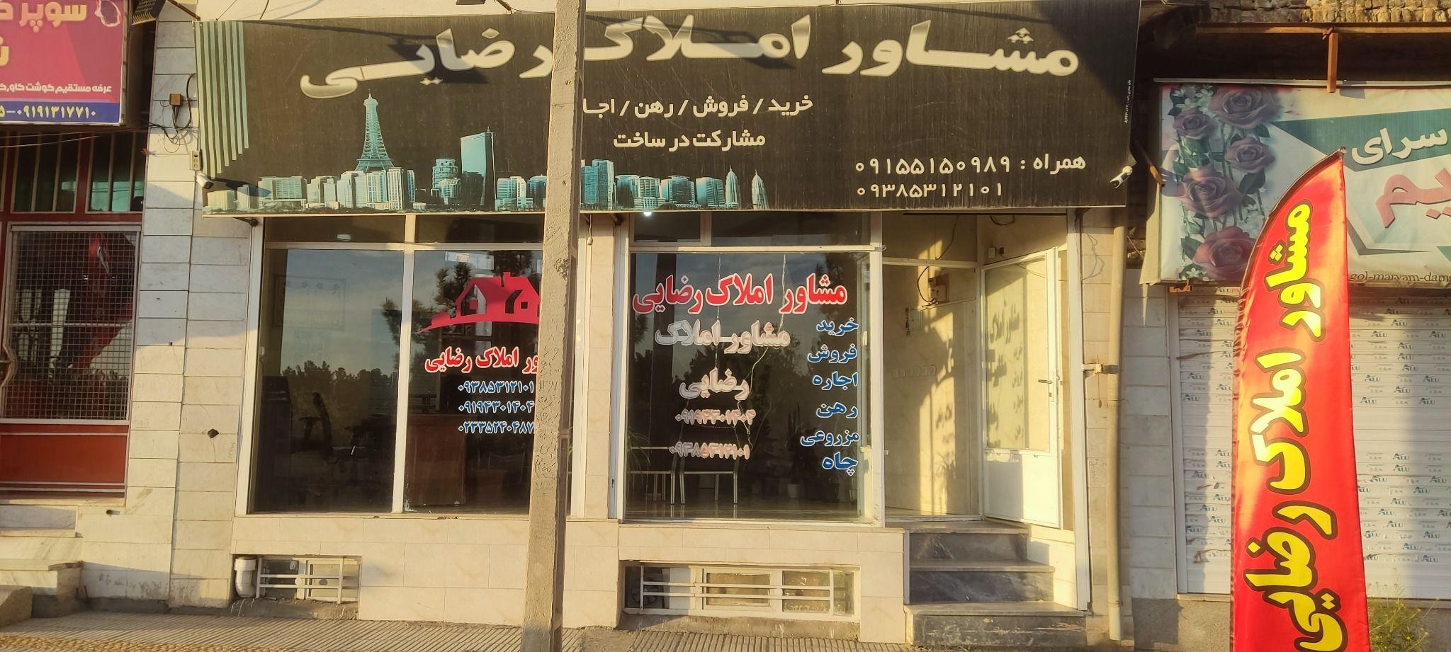 مشاور املاک شهرستان دامغان