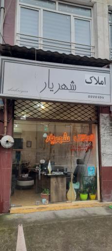 مشاور املاک شهریار