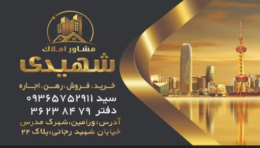 مشاور املاک شهیدی