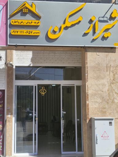 مشاور املاک شیراز مسکن