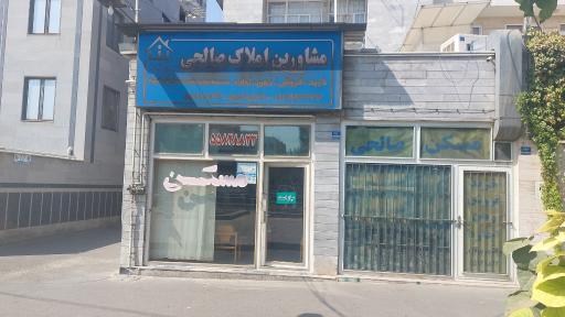 مشاور املاک صالحی