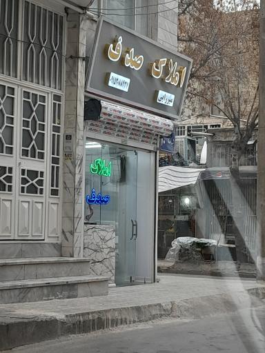 مشاور املاک صدف