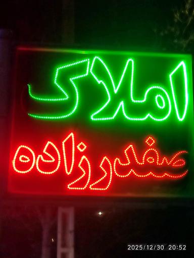 مشاور املاک صفدرزاده