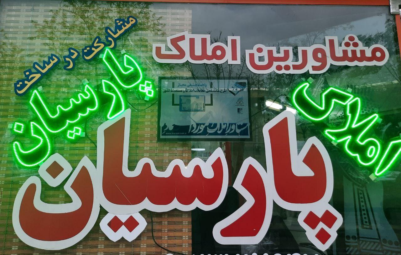 مشاور املاک صنعتی معظمی