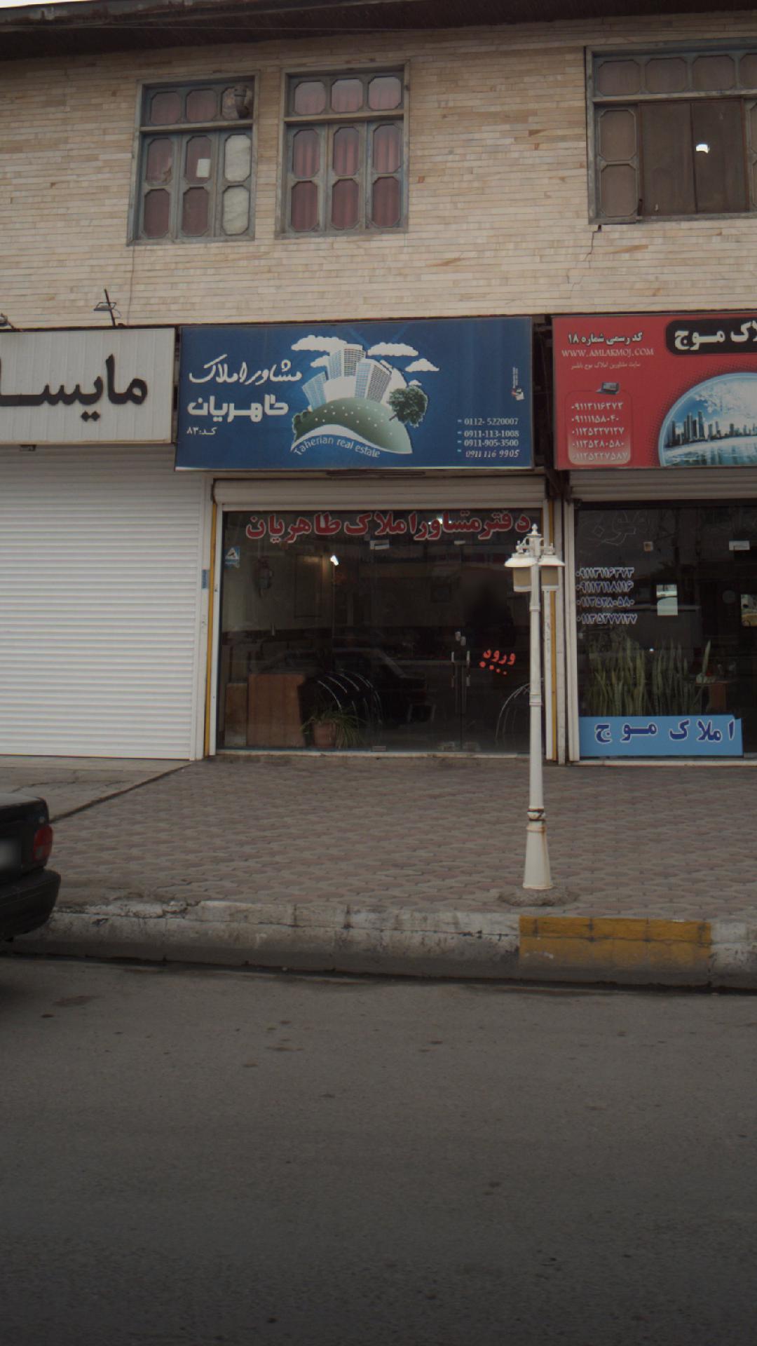 مشاور املاک طاهریان