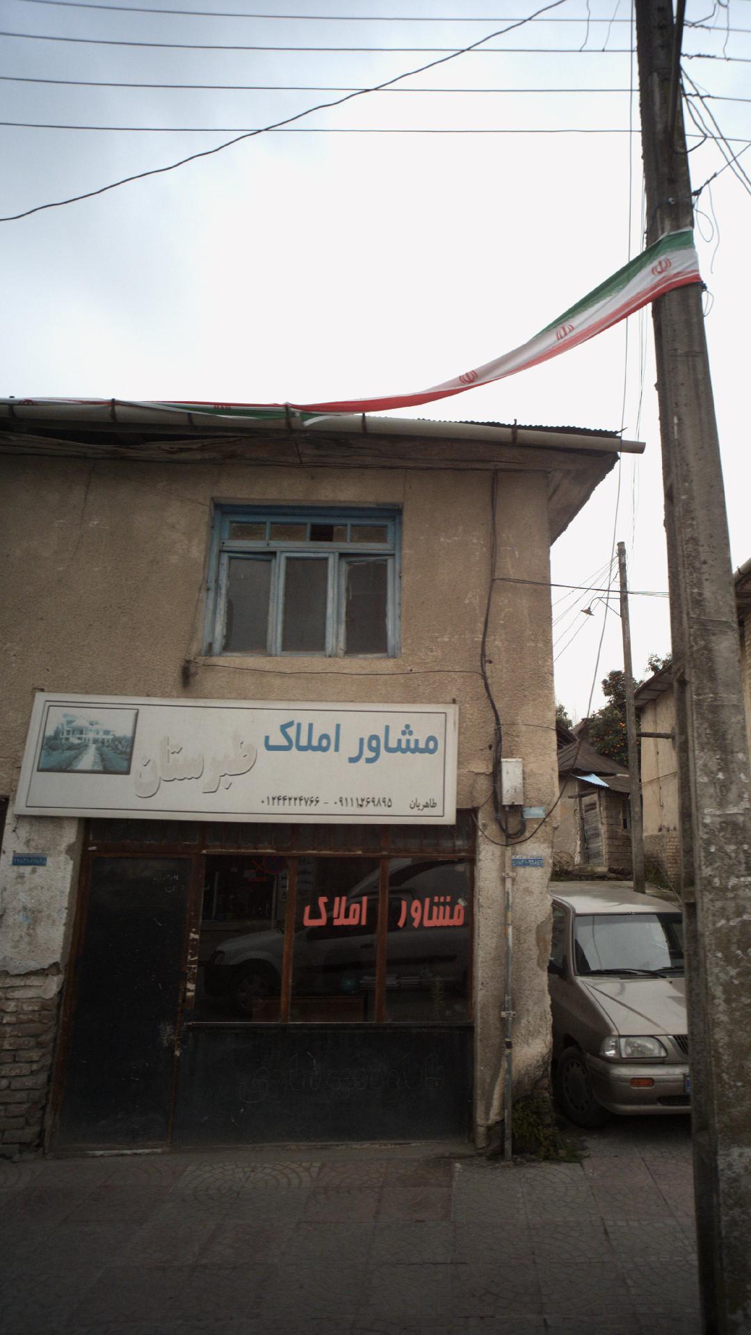 مشاور املاک طبرستان