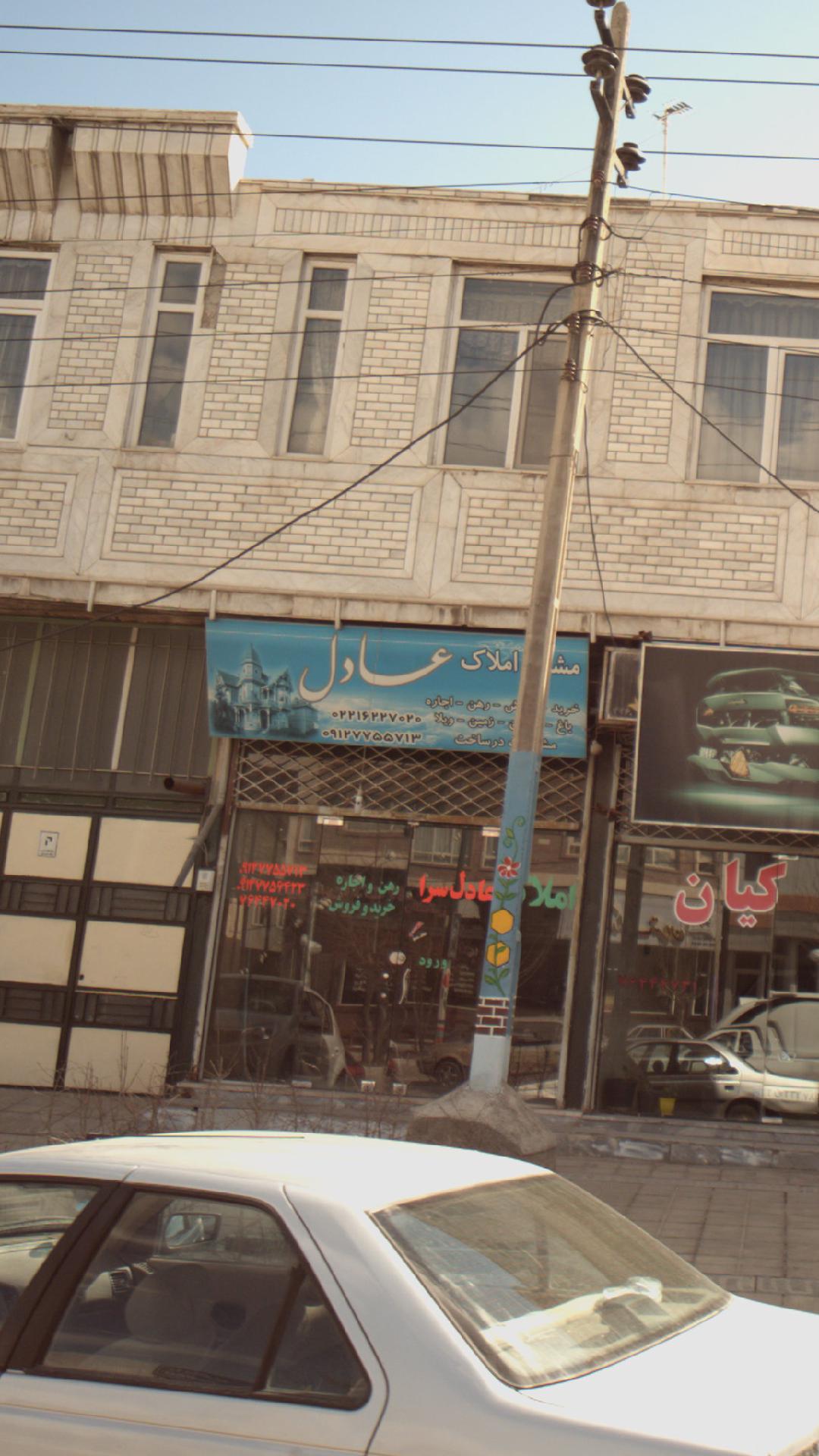 مشاور املاک عادل