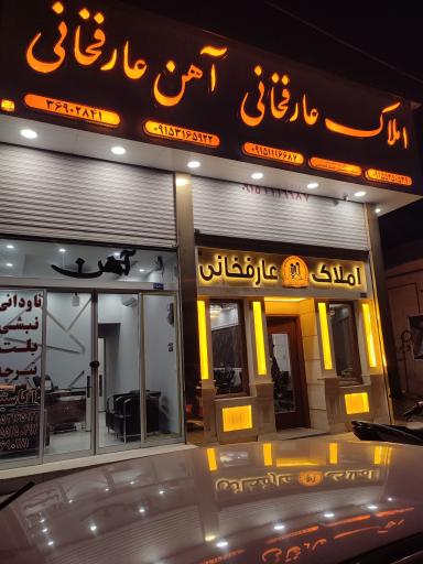مشاور املاک عارف خانی