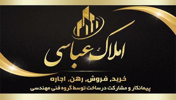 مشاور املاک عباسی