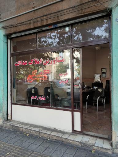 مشاور املاک عدالت