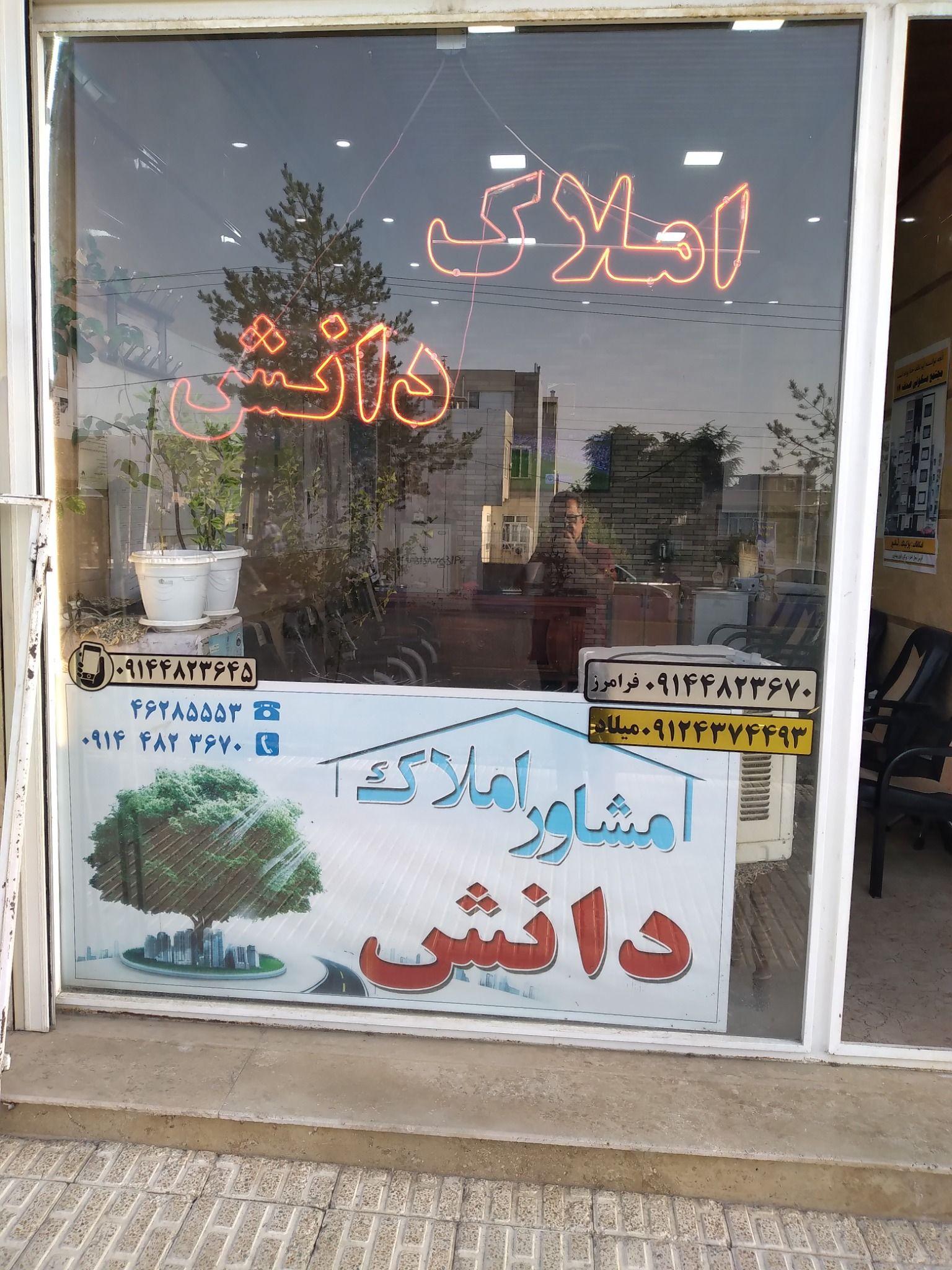 مشاور املاک فرامرز رحمن شیخه