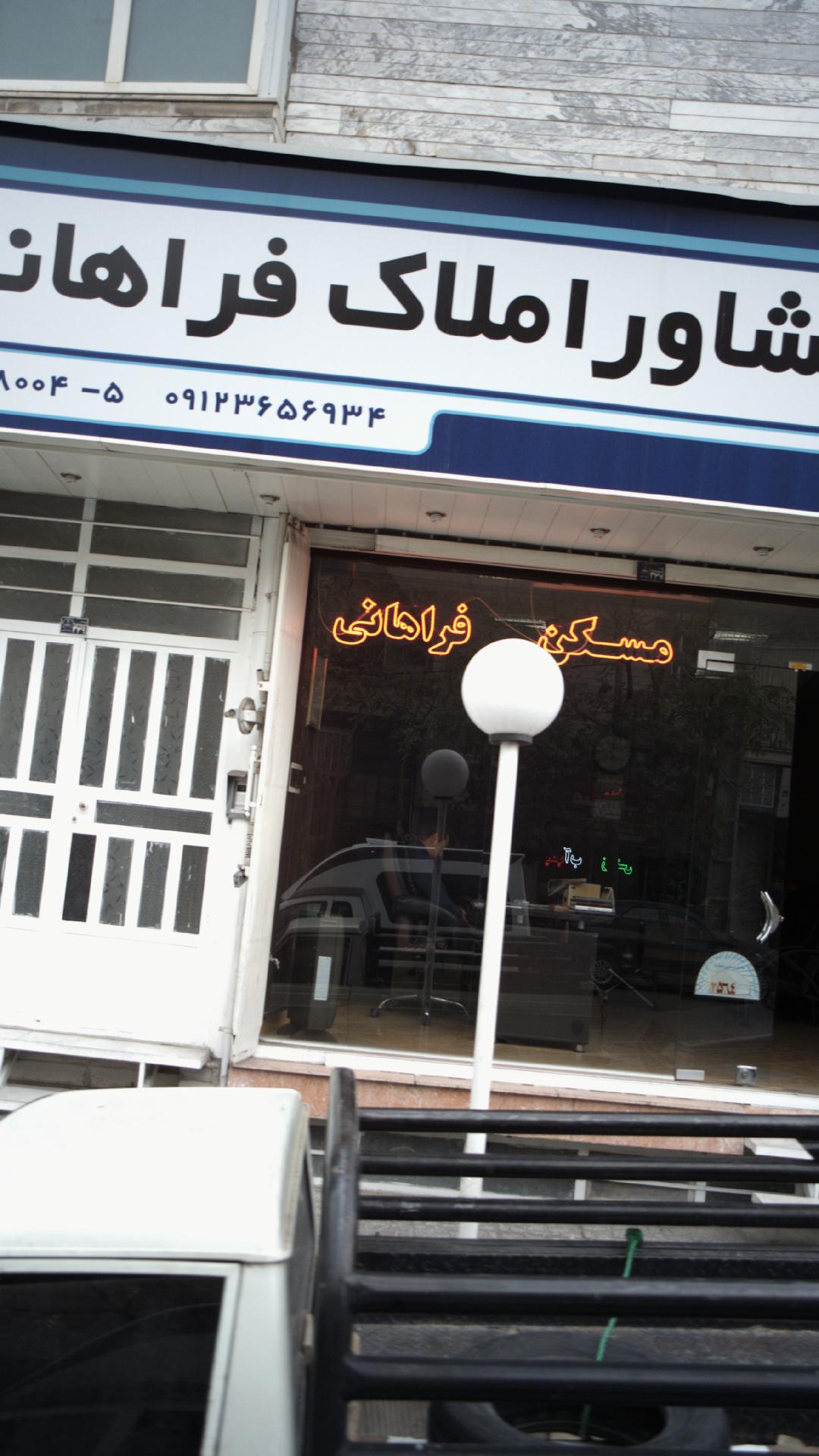 مشاور املاک فراهانی
