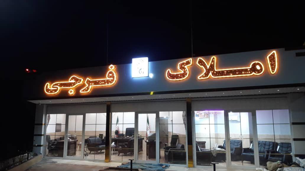 مشاور املاک فرجی