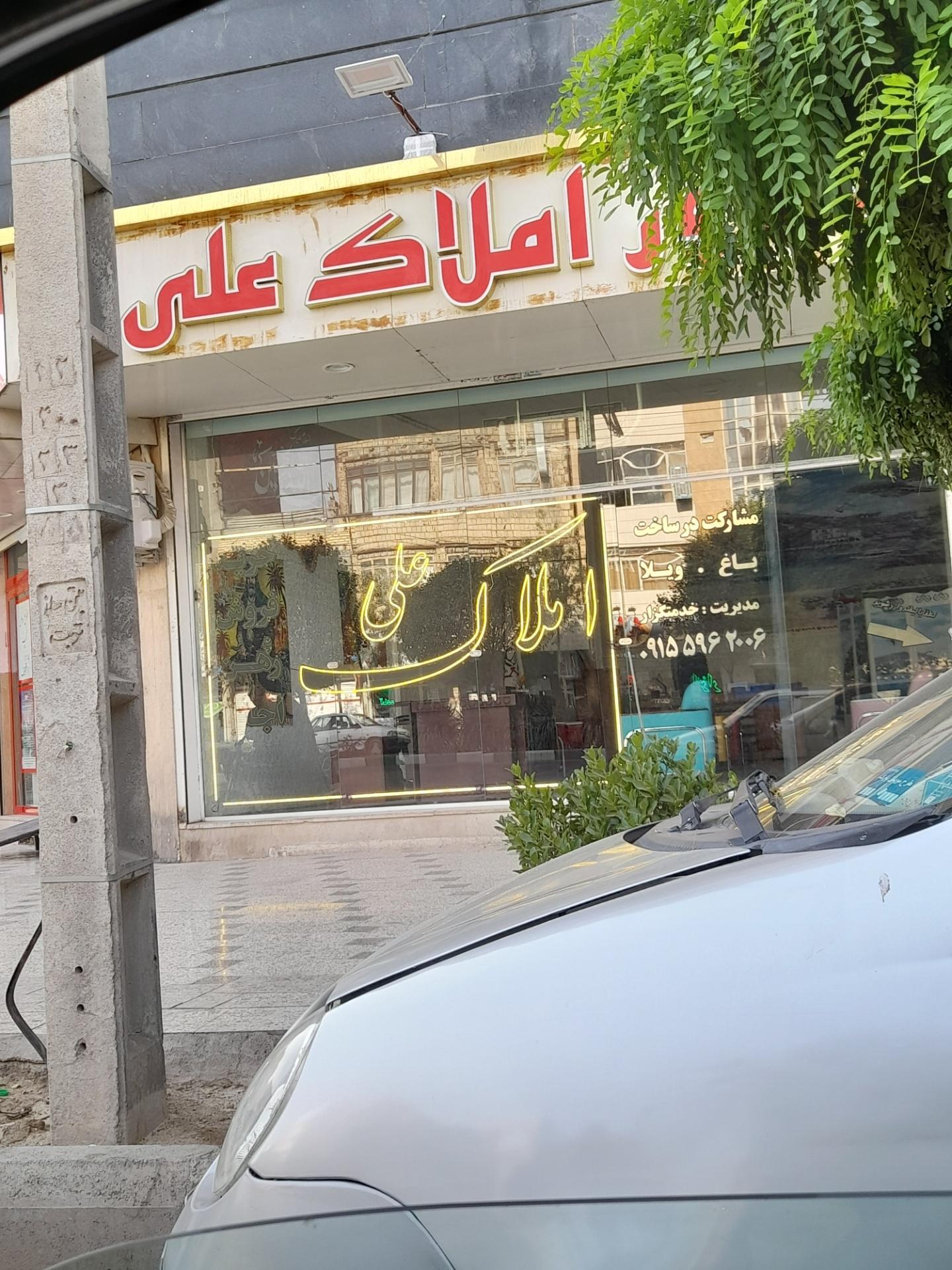 مشاور املاک فردوسی
