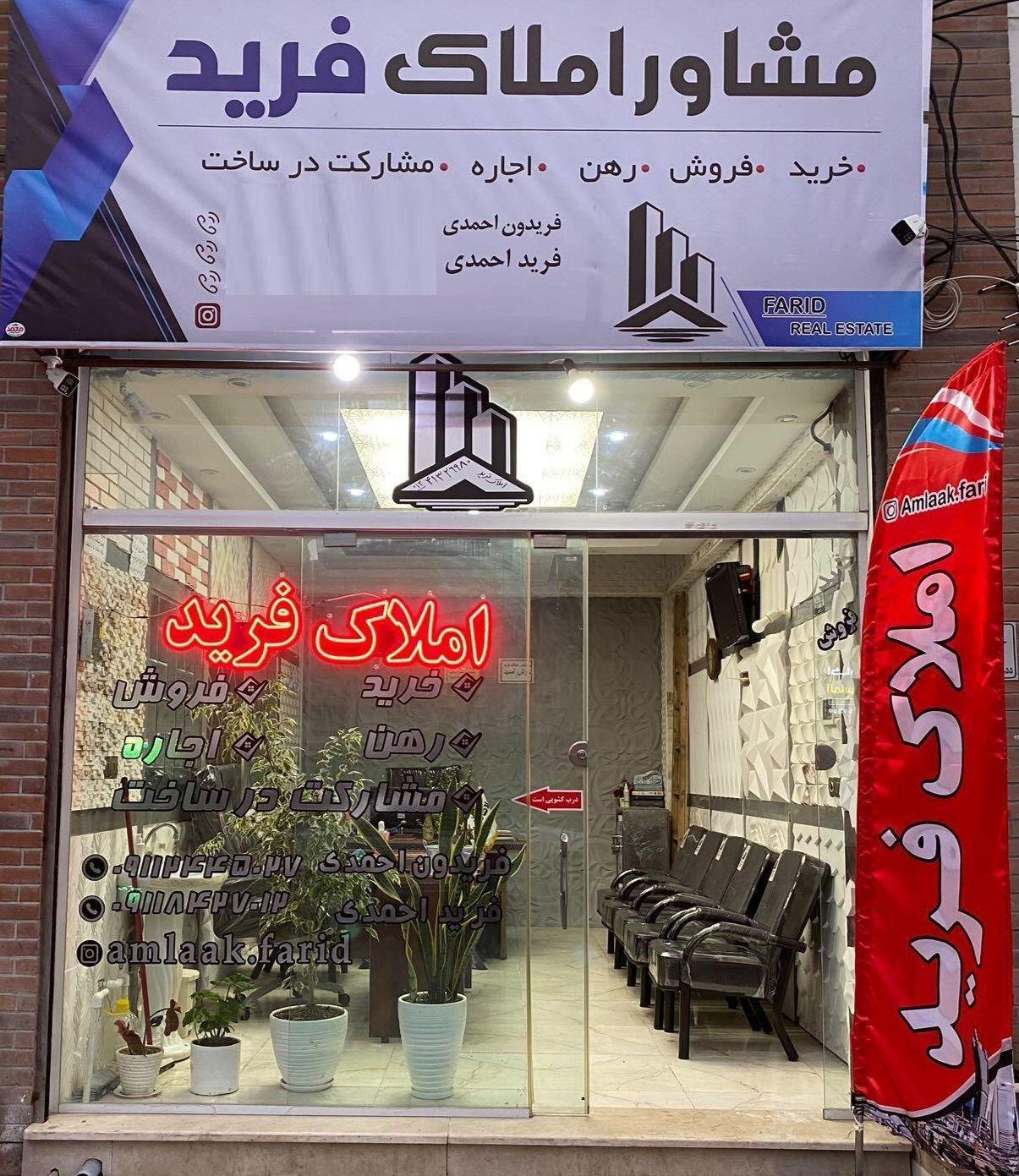 مشاور املاک فرید