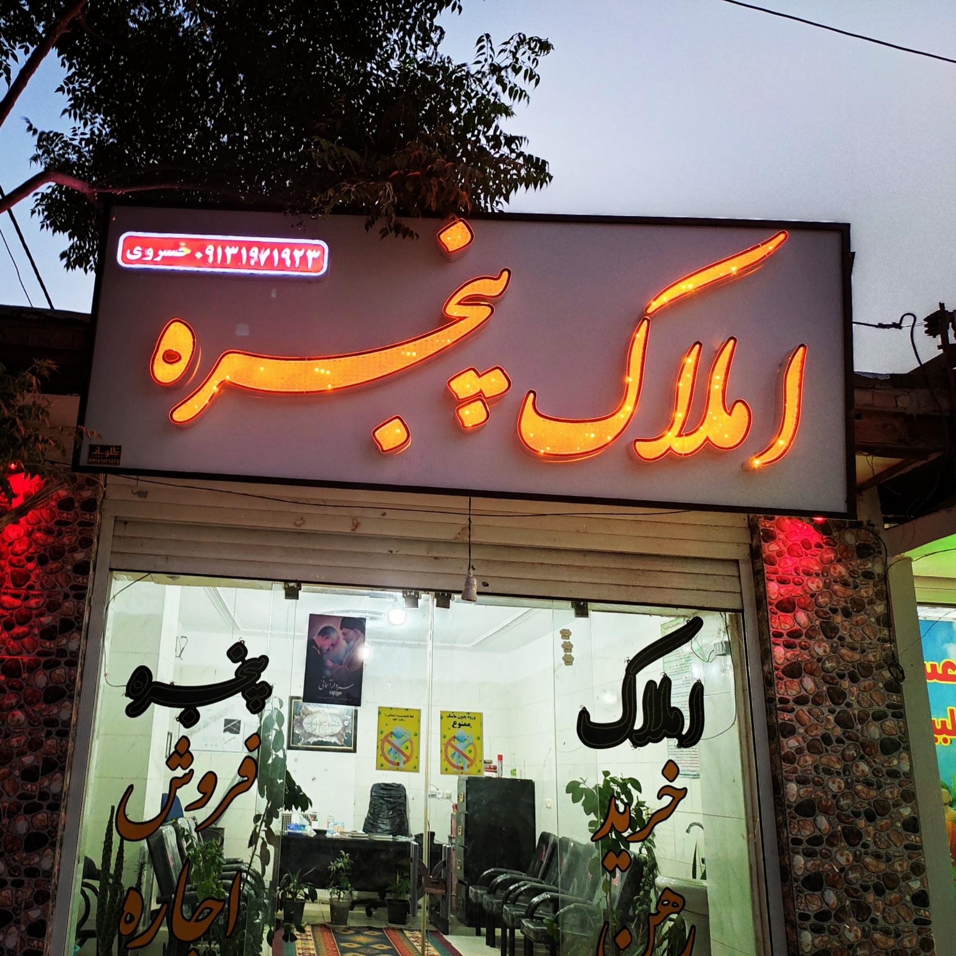 مشاور املاک فهیمی