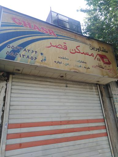 مشاور املاک قصر