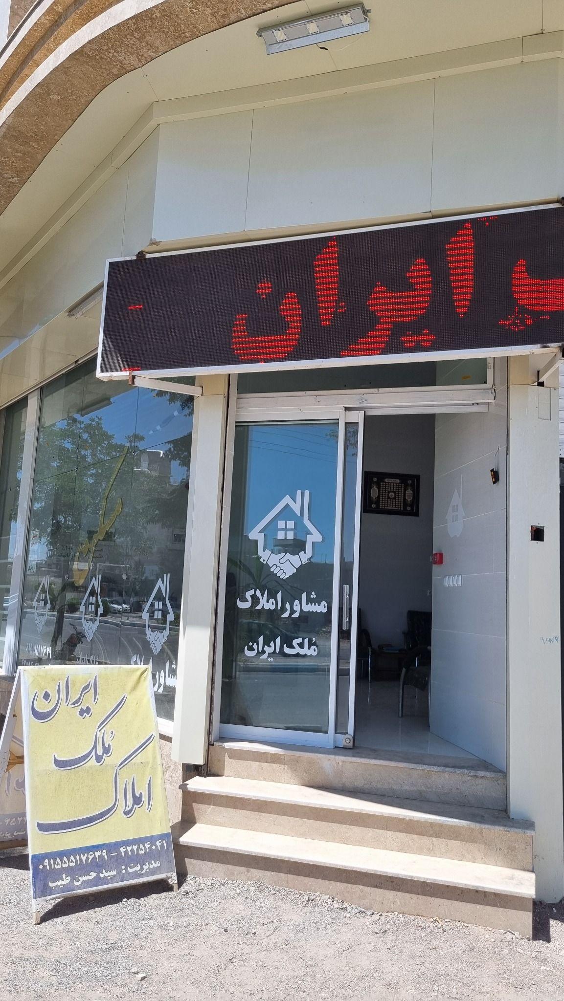 مشاور املاک مُلک ایران