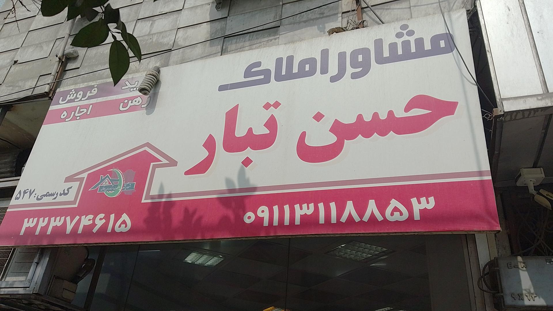 مشاور املاک محمدتبار