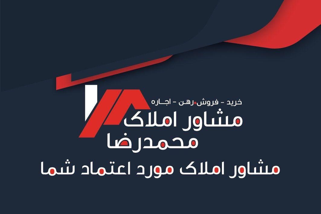 مشاور املاک محمدرضا