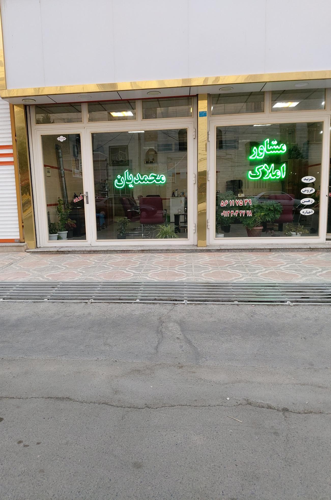 مشاور املاک محمدیان