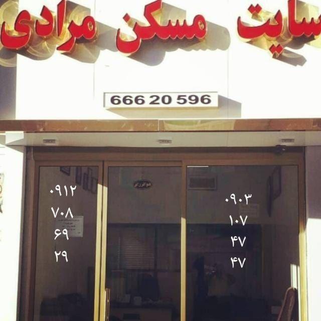 مشاور املاک مرادی