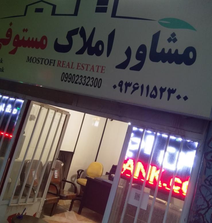 مشاور املاک مستوفی