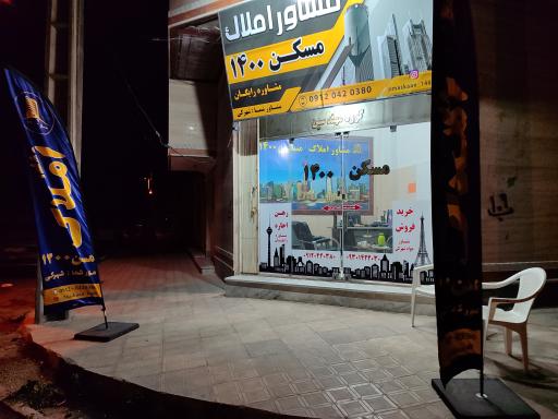 مشاور املاک مسکن 1400