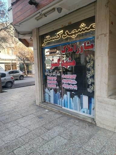 مشاور املاک مشهد گستر