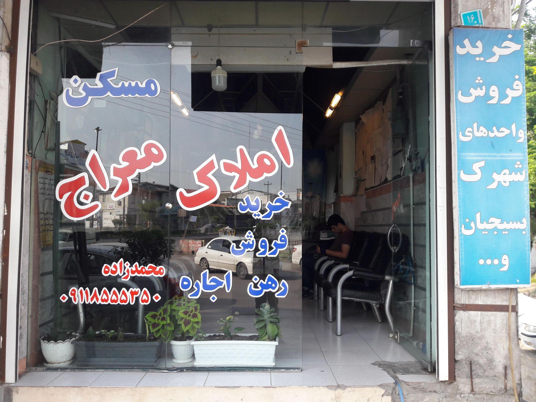 مشاور املاک معراج