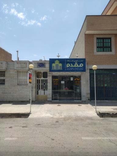 مشاور املاک مقدم
