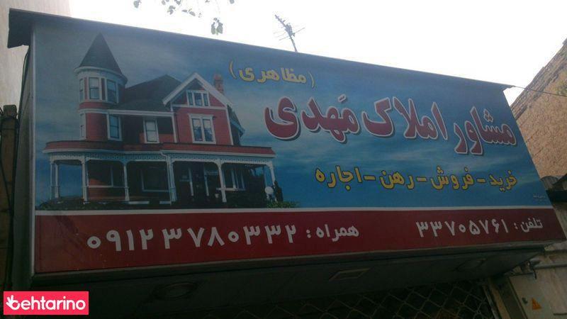 مشاور املاک مهدی