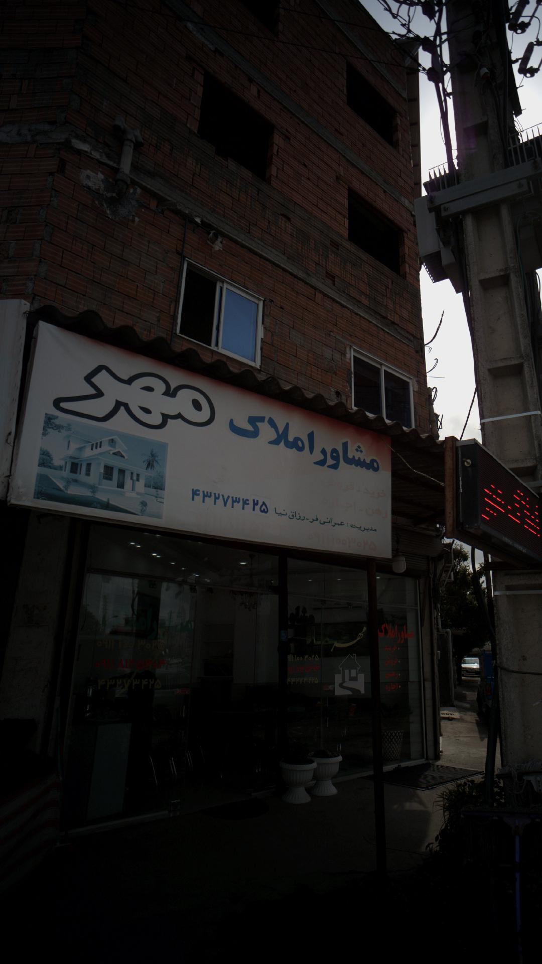 مشاور املاک مهر
