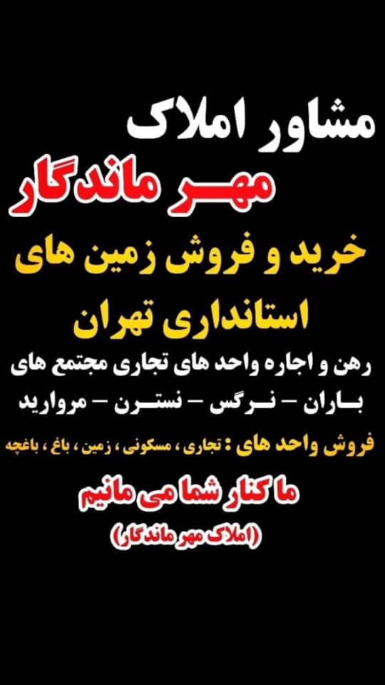 مشاور املاک مهر ماندگار