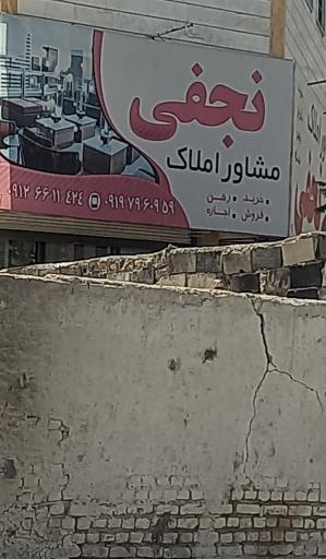 مشاور املاک نجفی