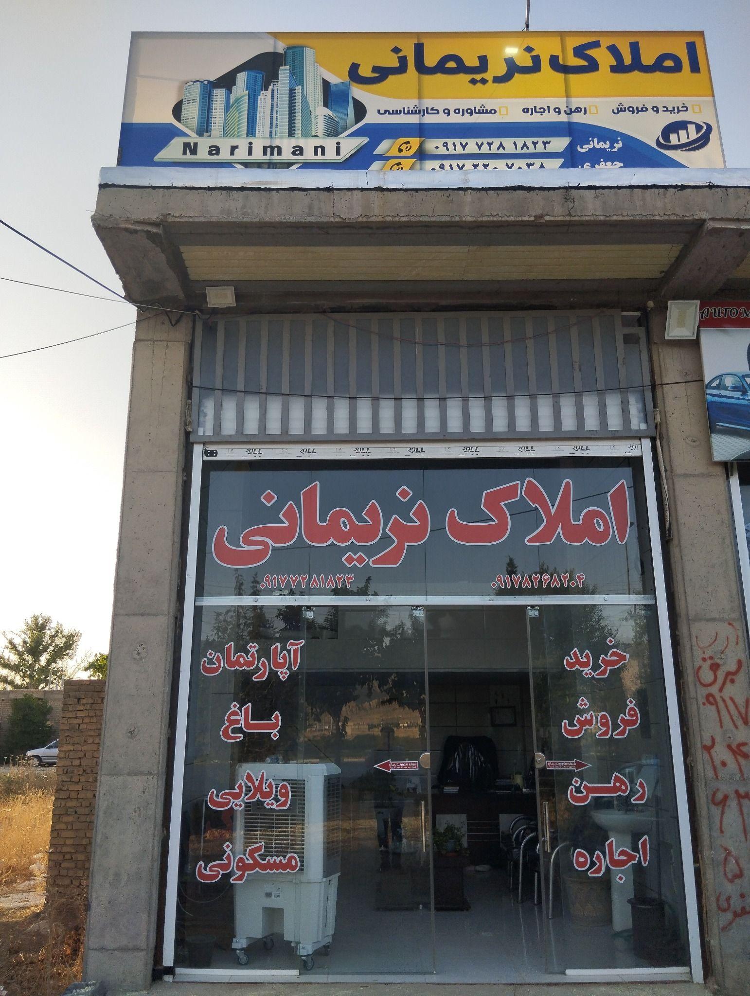 مشاور املاک نریمانی