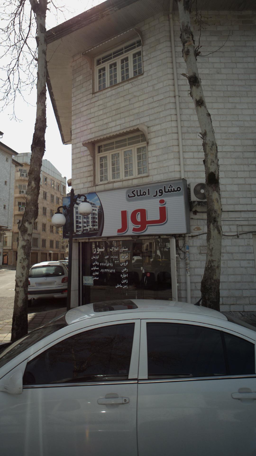 مشاور املاک نور
