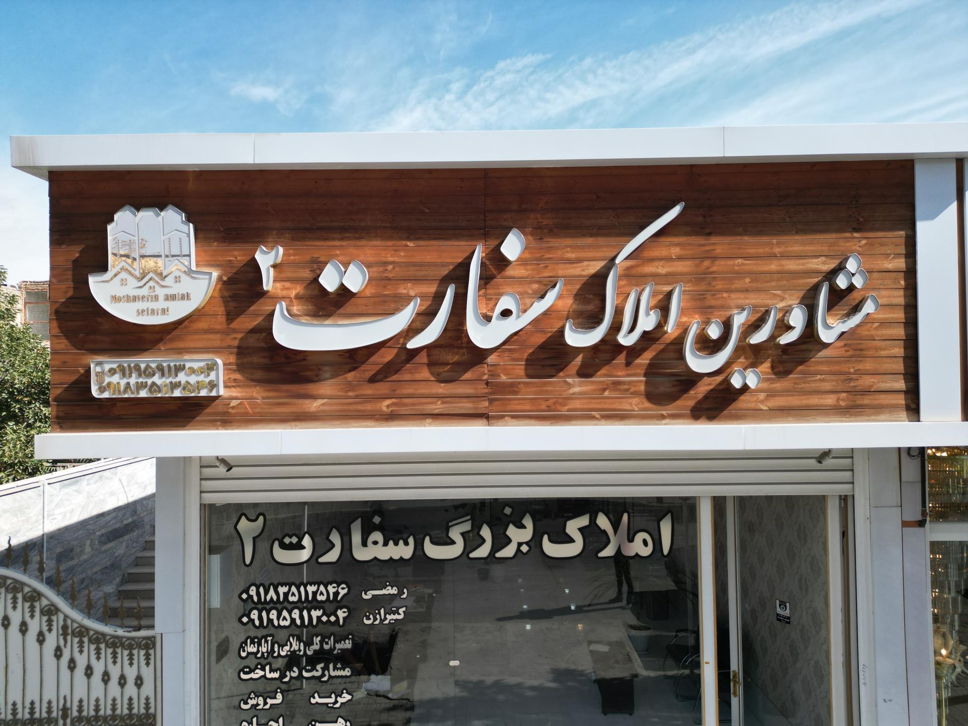 مشاور املاک نور