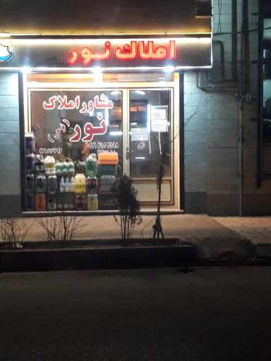 مشاور املاک نور (نوحی)