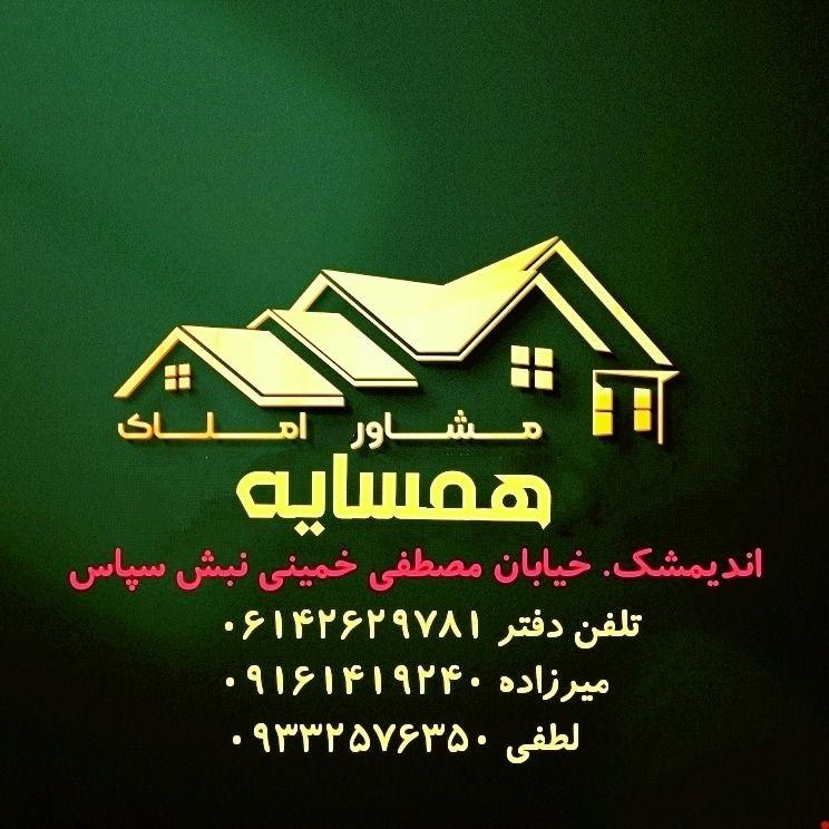 مشاور املاک همسایه