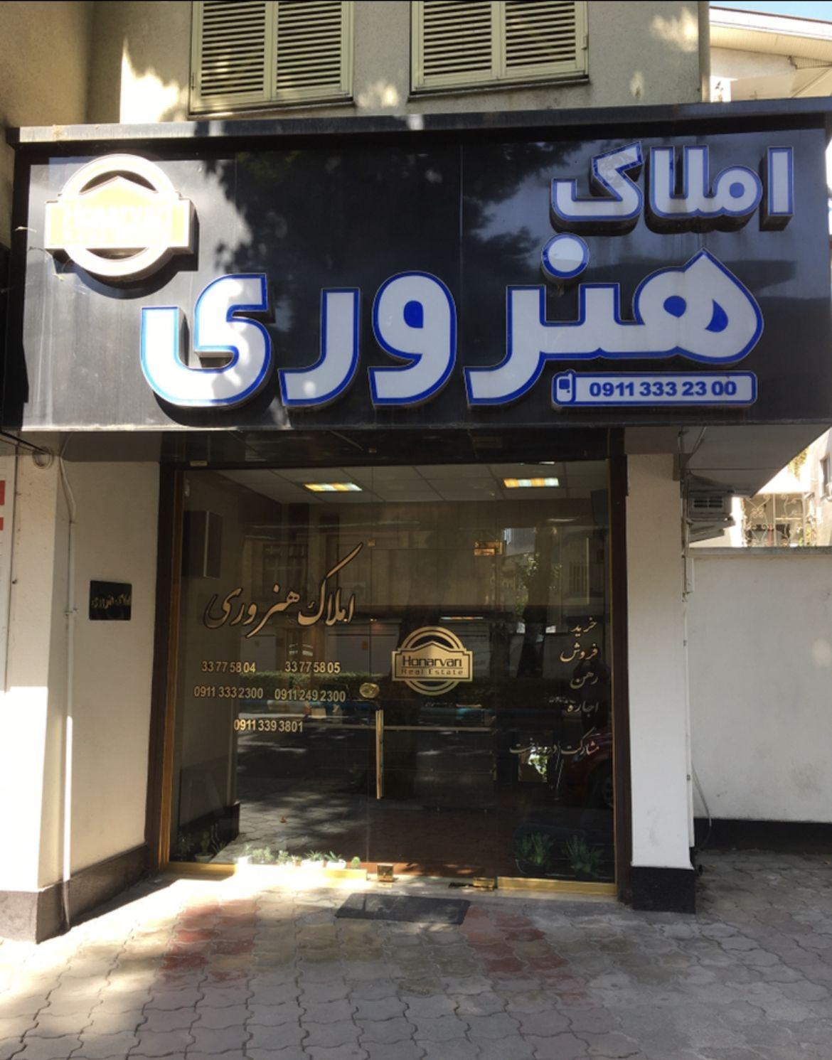 مشاور املاک هنروری