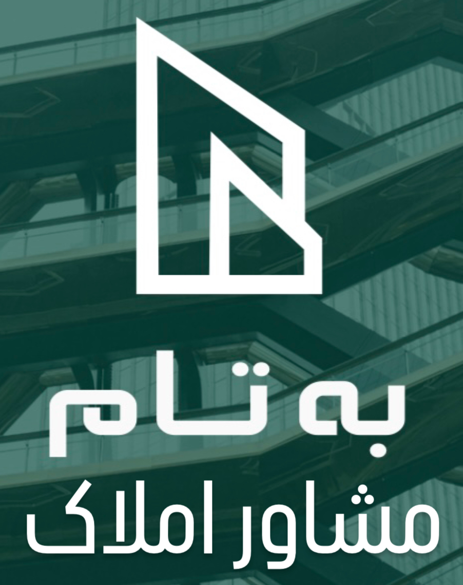 مشاور املاک و شرکت مهندسی بِه تام